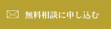 無料相談に申し込む