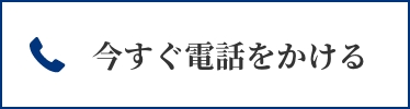 今すぐ電話をかける：052-211-7015　受付時間：9時～17時※土日除く